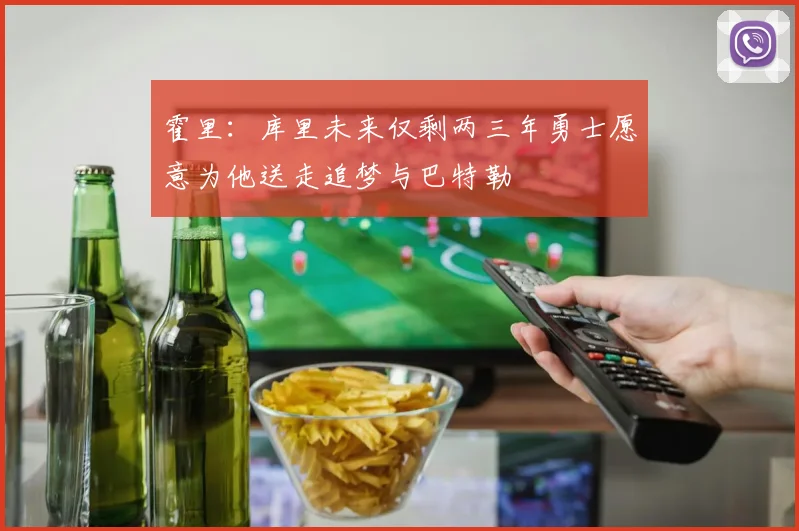 霍里：库里未来仅剩两三年勇士愿意为他送走追梦与巴特勒