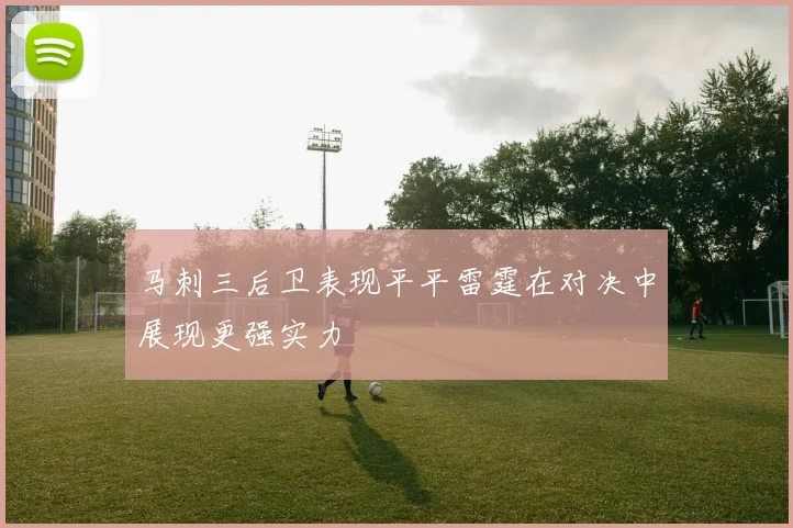 马刺三后卫表现平平雷霆在对决中展现更强实力
