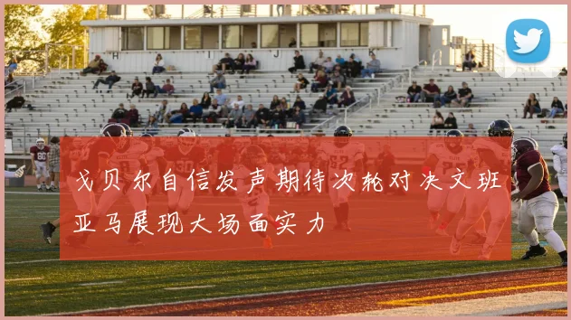 戈贝尔自信发声期待次轮对决文班亚马展现大场面实力