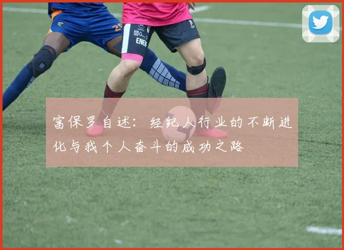 富保罗自述：经纪人行业的不断进化与我个人奋斗的成功之路